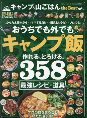 キャンプ＆山ごはんｔｈｅ　Ｂｅｓｔ　キャンプ飯最強レシピ大全おうちでもＯＫ