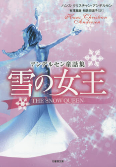 良書網 雪の女王　アンデルセン童話集 出版社: 竹書房 Code/ISBN: 9784801900202