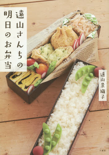 良書網 遠山さんちの明日のお弁当 出版社: 竹書房 Code/ISBN: 9784801900219