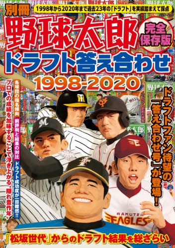 別冊野球太郎　〔２０２１〕