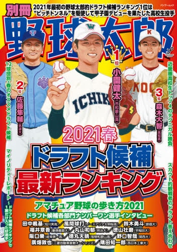 良書網 別冊野球太郎　２０２１春 出版社: イマジニア株式会社ナックルボールスタジアム Code/ISBN: 9784801926493