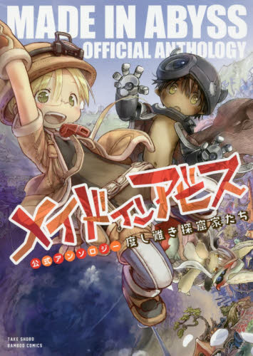 良書網 メイドインアビス公式アンソロジー　度し難 出版社: 竹書房 Code/ISBN: 9784801960121