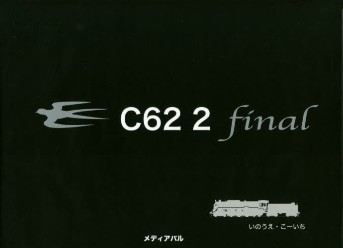 良書網 Ｃ６２　２　ｆｉｎａｌ 出版社: メディアパル Code/ISBN: 9784802110150