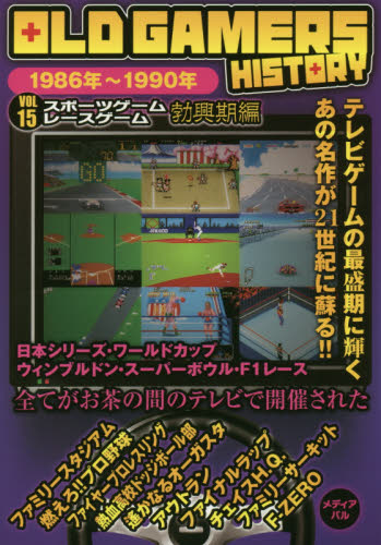 良書網 ＯＬＤ　ＧＡＭＥＲＳ　ＨＩＳＴＯＲＹ　Ｖｏｌ．１５ 出版社: メディアパル Code/ISBN: 9784802110174