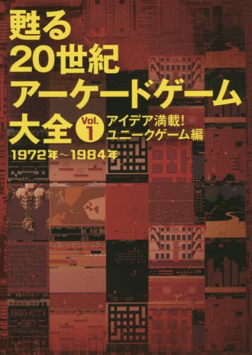 甦る２０世紀アーケードゲーム大全　Ｖｏｌ．１