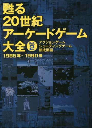 甦る２０世紀アーケードゲーム大全　Ｖｏｌ．２