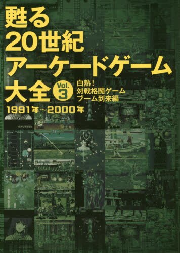 甦る２０世紀アーケードゲーム大全　Ｖｏｌ．３