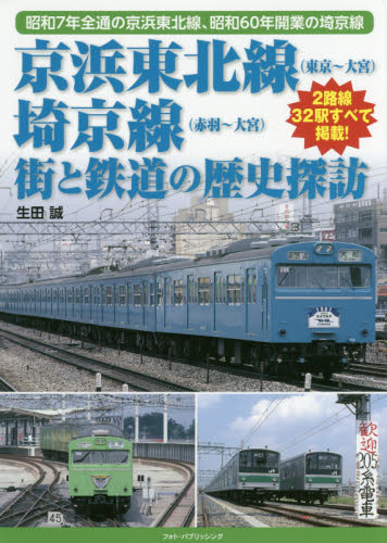 良書網 京浜東北線〈東京～大宮〉、埼京線〈赤羽～大宮〉街と鉄道の歴史探訪　昭和７年全通の京浜東北線、昭和６０年開業の埼京線 出版社: フォト・パブリッシング Code/ISBN: 9784802130745