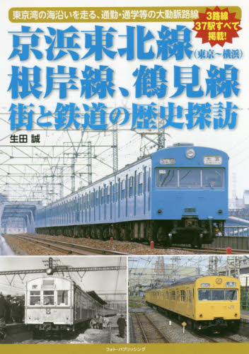 京浜東北線〈東京～横浜〉根岸線、鶴見線街と鉄道の歴史探訪　東京湾の海沿いを走る、通勤・通学等の大動脈路線