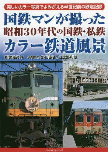 国鉄マンが撮った昭和３０年代の国鉄・私鉄カラー鉄道風景　美しいカラー写真でよみがえる半世紀前の鉄道記録