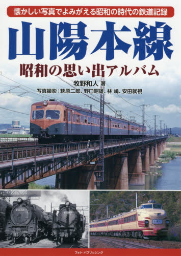 良書網 山陽本線　昭和の思い出アルバム　懐かしい写真でよみがえる昭和の時代の鉄道記録 出版社: フォト・パブリッシング Code/ISBN: 9784802130820