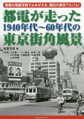 都電が走った１９４０年代～６０年代の東京街角風景　貴重な発掘写真でよみがえる、懐旧の東京アルバム！