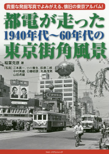 良書網 都電が走った１９４０年代～６０年代の東京街角風景　貴重な発掘写真でよみがえる、懐旧の東京アルバム！ 出版社: フォト・パブリッシング Code/ISBN: 9784802130844