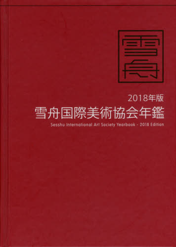 良書網 ’１８　雪舟国際美術協会年鑑 出版社: 麗人社 Code/ISBN: 9784802130936