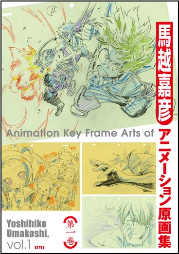 良書網 馬越嘉彦アニメーション原画集　第一巻 出版社: スタイル Code/ISBN: 9784802131179