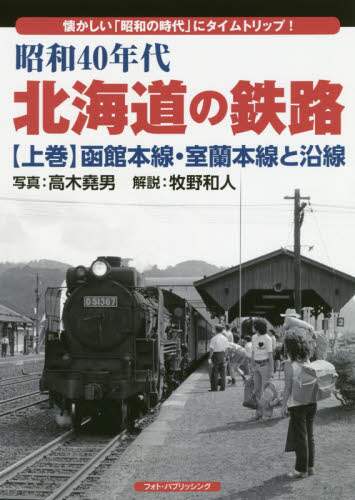 良書網 昭和４０年代北海道の鉄路　懐かしい「昭和の時代」にタイムトリップ！　上巻 出版社: フォト・パブリッシング Code/ISBN: 9784802131674