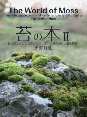 良書網 苔の本　２ 出版社: エスプレス・メディア出版 Code/ISBN: 9784802131711