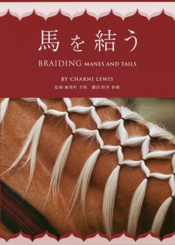 良書網 馬を結う 出版社: エクイネット Code/ISBN: 9784802131766