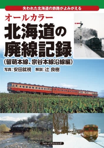 オールカラー北海道の廃線記録　失われた北海道の鉄路がよみがえる　留萌本線、宗谷本線沿線編