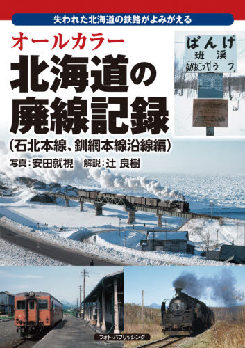 良書網 オールカラー北海道の廃線記録　失われた北海道の鉄路がよみがえる　石北本線、釧網本線沿線編 出版社: フォト・パブリッシング Code/ISBN: 9784802132350