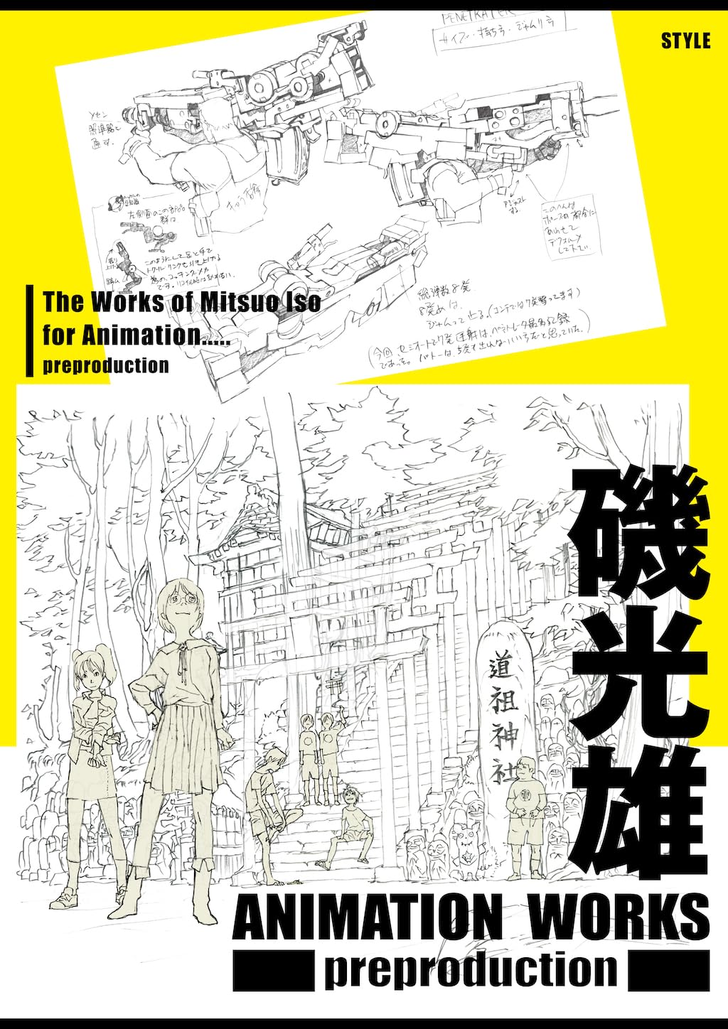 良書網 磯光雄　ＡＮＩＭＡＴＩＯＮ　ＷＯＲＫＳ　ｐｒｅｐｒｏｄｕｃｔｉｏｎ 出版社: スタイル Code/ISBN: 9784802133531