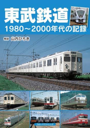 良書網 東武鉄道　１９８０～２０００年代の記録 出版社: フォト・パブリッシング Code/ISBN: 9784802134149