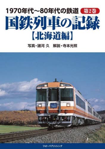 １９７０年代～８０年代の鉄道　第２巻