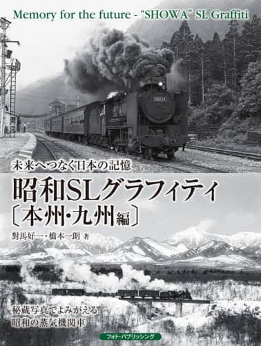 良書網 昭和ＳＬグラフィティ　未来へつなぐ日本の記憶　本州・九州編 出版社: フォト・パブリッシング Code/ISBN: 9784802134200