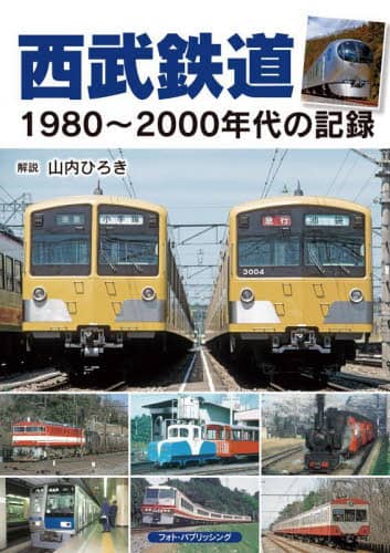 良書網 西武鉄道　１９８０～２０００年代の記録 出版社: フォト・パブリッシング Code/ISBN: 9784802134309