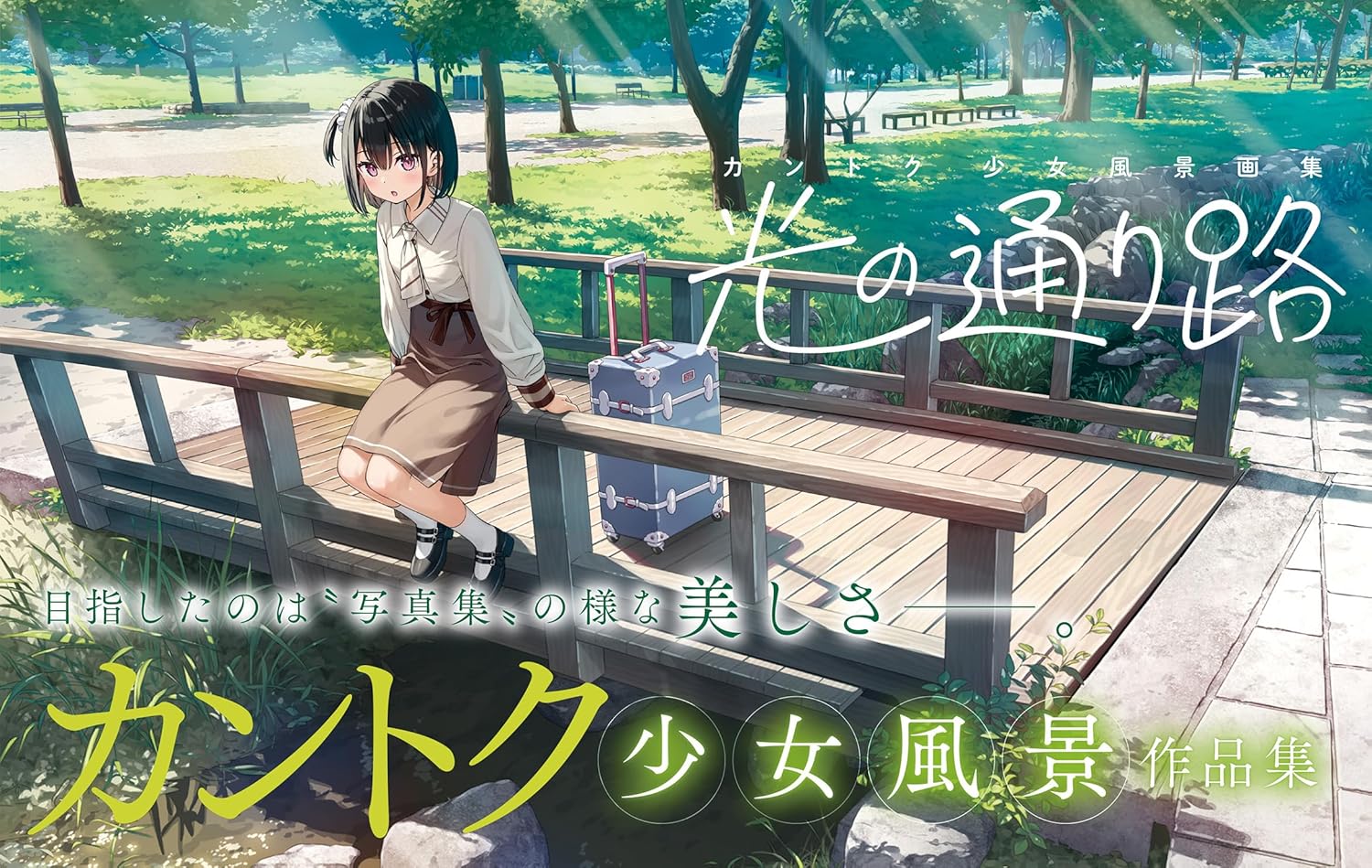 良書網 光の通り路　カントク少女風景画集 出版社: Ｅ☆２編集部 Code/ISBN: 9784802135221