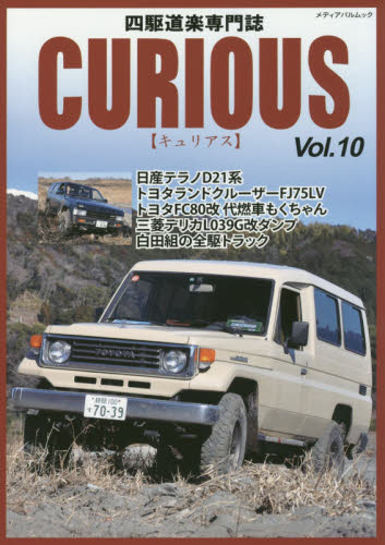 キュリアス　四駆道楽専門誌 Vol.10