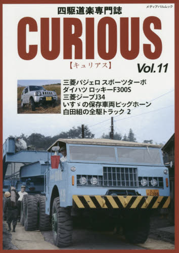 良書網 キュリアス　四駆道楽専門誌 Vol.11 出版社: カマド Code/ISBN: 9784802150620