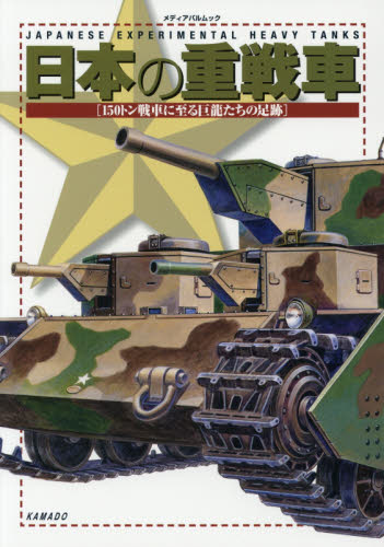 良書網 日本の重戦車　150トン戦車に至る巨龍たちの足跡 出版社: カマド Code/ISBN: 9784802150705