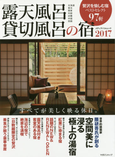 良書網 露天風呂貸切風呂の宿　２０１７ 出版社: マガジントップ Code/ISBN: 9784802151153