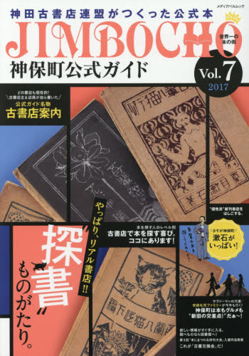 神保町公式ガイド　世界一の本の街神田古書店連盟がつくった公式本　Ｖｏｌ．７（２０１７）