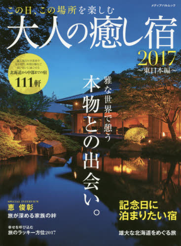 良書網 大人の癒し宿　２０１７東日本編 出版社: メディアパル Code/ISBN: 9784802151429