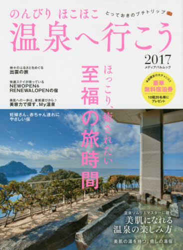 良書網 のんびりほこほこ温泉へ行こう　２０１７ 出版社: メディアパル Code/ISBN: 9784802151658