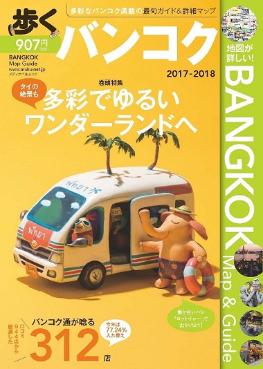 歩くバンコク2017-2018