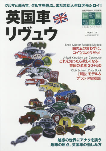 良書網 英国車リヴュウ　魅惑の世界にアナタを誘う「趣味の原点」英国車の愉しみ方 出版社: メディアプラス Code/ISBN: 9784802151955