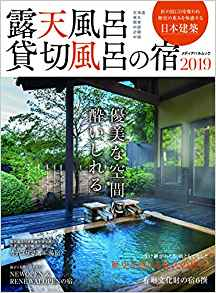 良書網 ’１９　露天風呂　貸切風呂の宿 (露天溫泉 2019) 出版社: メディアパル Code/ISBN: 9784802152518