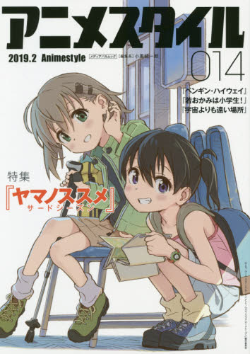 良書網 アニメスタイル　０１４（２０１９．２） 出版社: スタイル Code/ISBN: 9784802152846