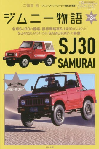 ジムニー物語　第３巻