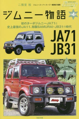 良書網 ジムニー物語　第４巻 出版社: ＳＳＣ出版 Code/ISBN: 9784802154031