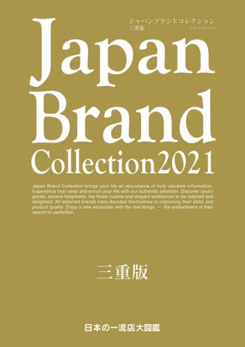 Ｊａｐａｎ　Ｂｒａｎｄ　Ｃｏｌｌｅｃｔｉｏｎ　２０２１三重版