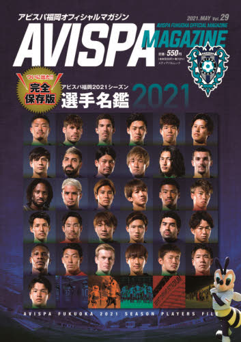 良書網 ＡＶＩＳＰＡ　ＭＡＧＡＺＩＮＥ　アビスパ福岡オフィシャルマガジン　Ｖｏｌ．２９（２０２１．ＭＡＹ） 出版社: アビスパ福岡 Code/ISBN: 9784802154802