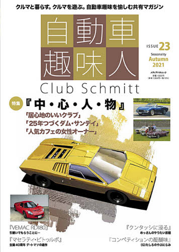 自動車趣味人　Ｃｌｕｂ　Ｓｃｈｍｉｔｔ　ＩＳＳＵＥ２３（２０２１Ｓｅａｓｏｎａｌｉｔｙ　Ａｕｔｕｍｎ）