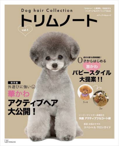 良書網 トリムノート　Ｄｏｇ　ｈａｉｒ　Ｃｏｌｌｅｃｔｉｏｎ　ｖｏｌ．１ 出版社: ホリデーノート Code/ISBN: 9784802155120