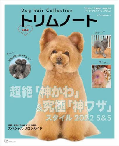 トリムノート　Ｄｏｇ　ｈａｉｒ　Ｃｏｌｌｅｃｔｉｏｎ　ｖｏｌ．２