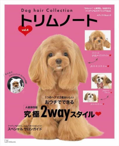 良書網 トリムノート　Ｄｏｇ　ｈａｉｒ　Ｃｏｌｌｅｃｔｉｏｎ　ｖｏｌ．４ 出版社: ホリデーノート Code/ISBN: 9784802156370