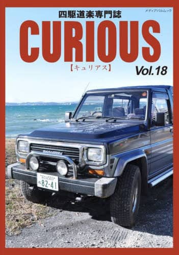 良書網 キュリアス　四駆道楽専門誌　Ｖｏｌ．１８ 出版社: カマド Code/ISBN: 9784802156608